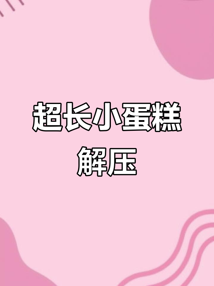 超长小蛋糕制作，解压治愈强迫症的完美体验