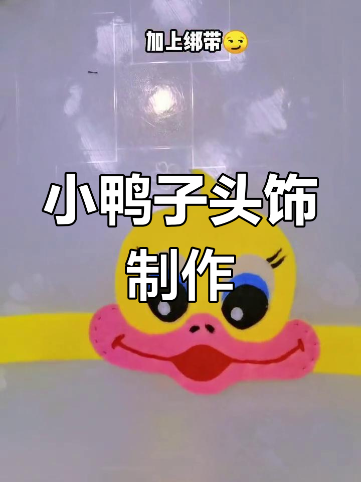 手工DIY小鸭子头饰制作教程