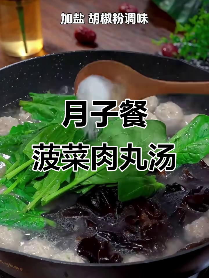 菠菜肉丸汤,产后恢复必试美味