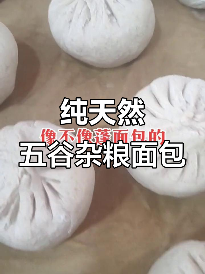 五谷杂粮面包,纯手工制作,健康美味无添加