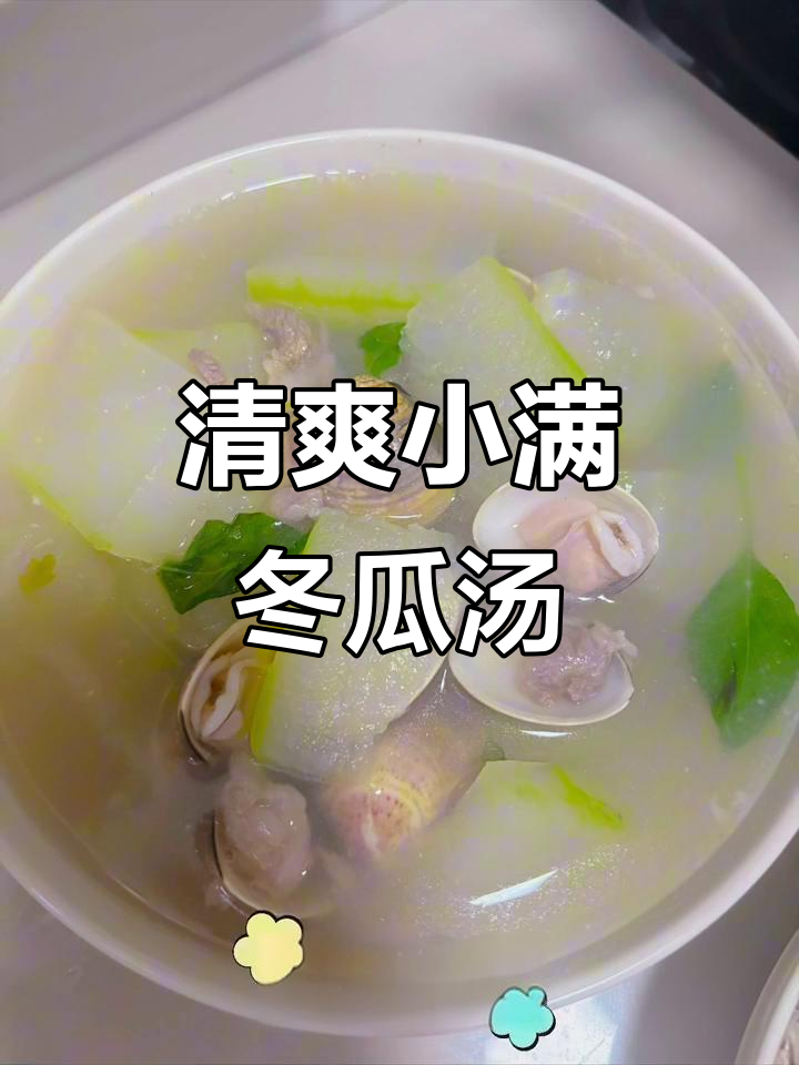 小满时节,来一碗清爽冬瓜沙白汤,解暑又美味!
