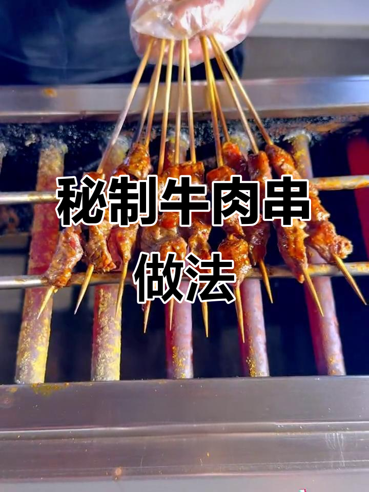 20年烧烤店秘制牛肉配方,轻松烤出美味串