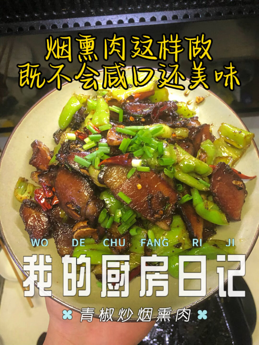 青椒烟熏肉