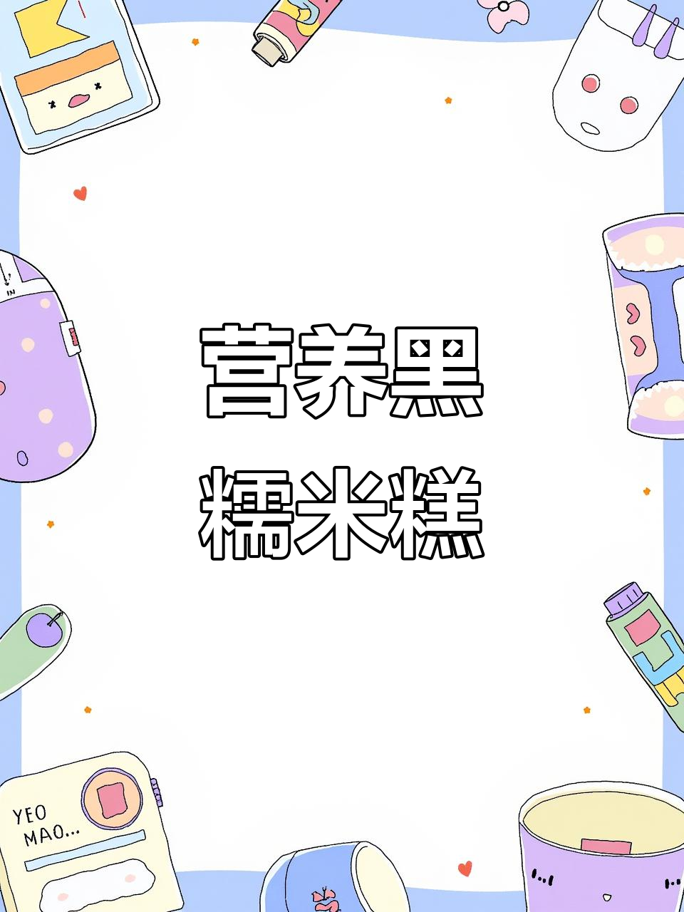 黑糯米糕软糯Q弹,早餐新选择!