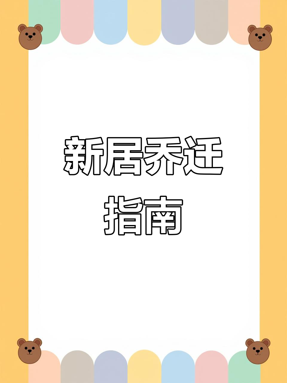 搬新家?这份邀请函和朋友圈文案帮你轻松搞定!