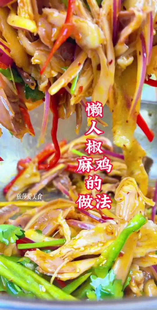 姐妹们要的椒麻鸡的详细做法来啦 做法简单又好吃