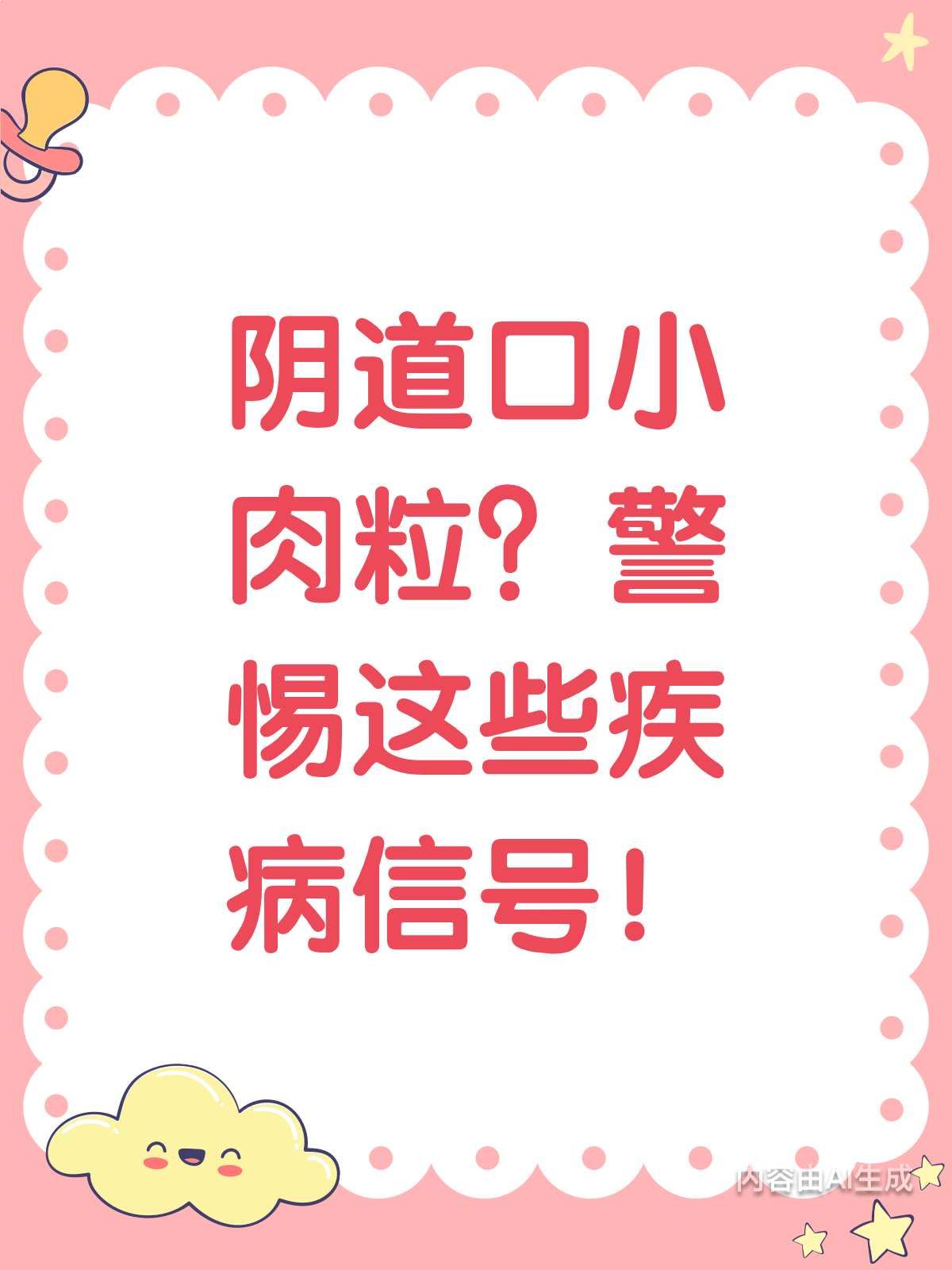 阴道口有小肉粒?别慌!或是疾病信号