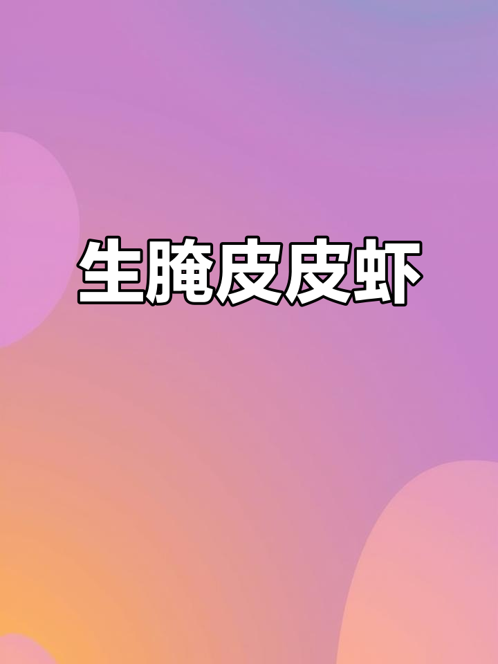 皮皮虾生捞汁,简单又美味!口感软糯香甜