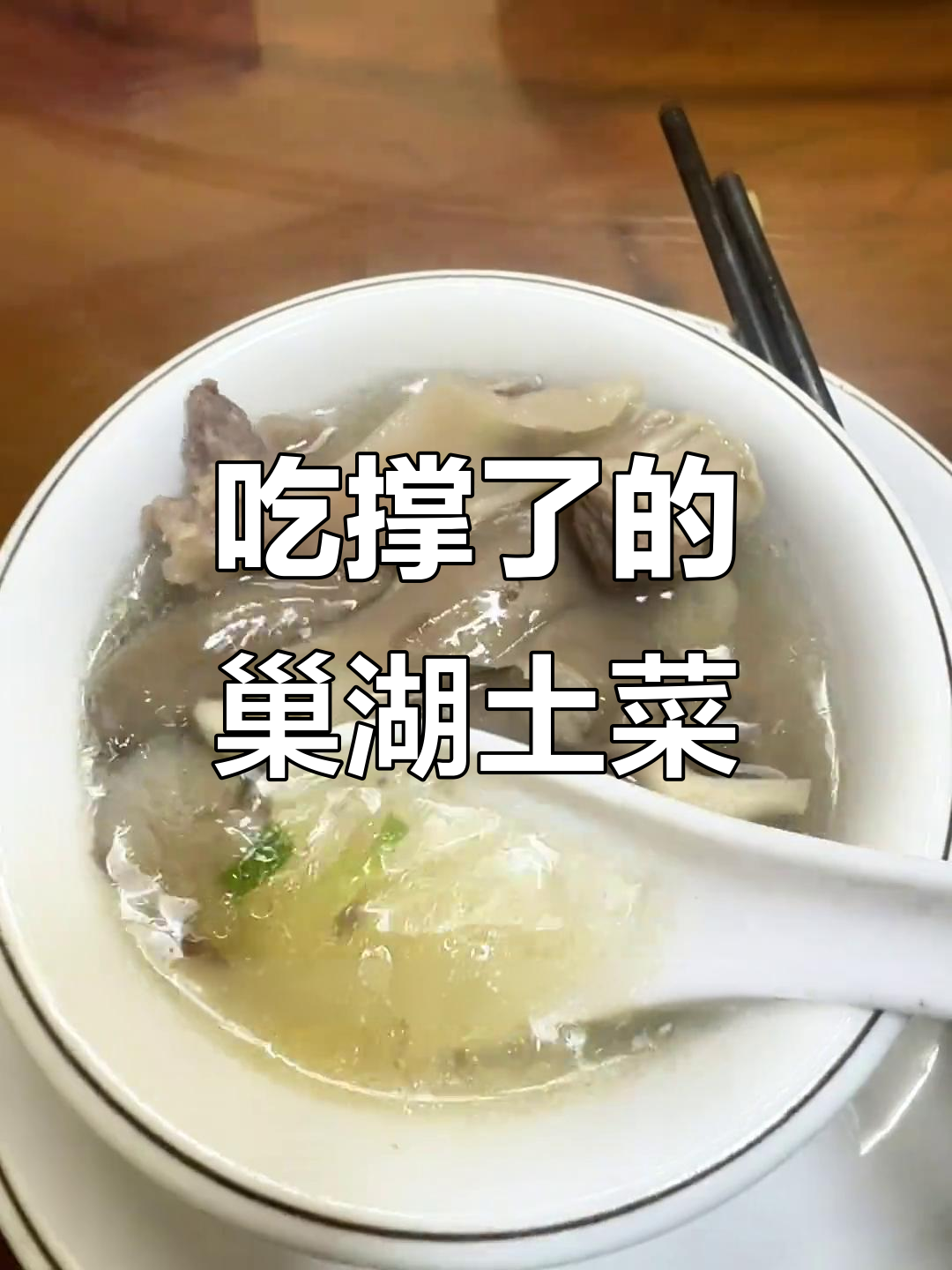 巢湖土菜馆大揭秘，两家都让我吃撑了！