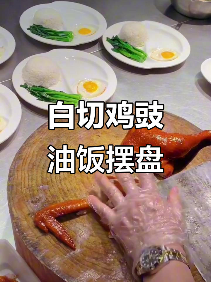 白切鸡豉油饭刀法大揭秘，轻松学会双拼技巧