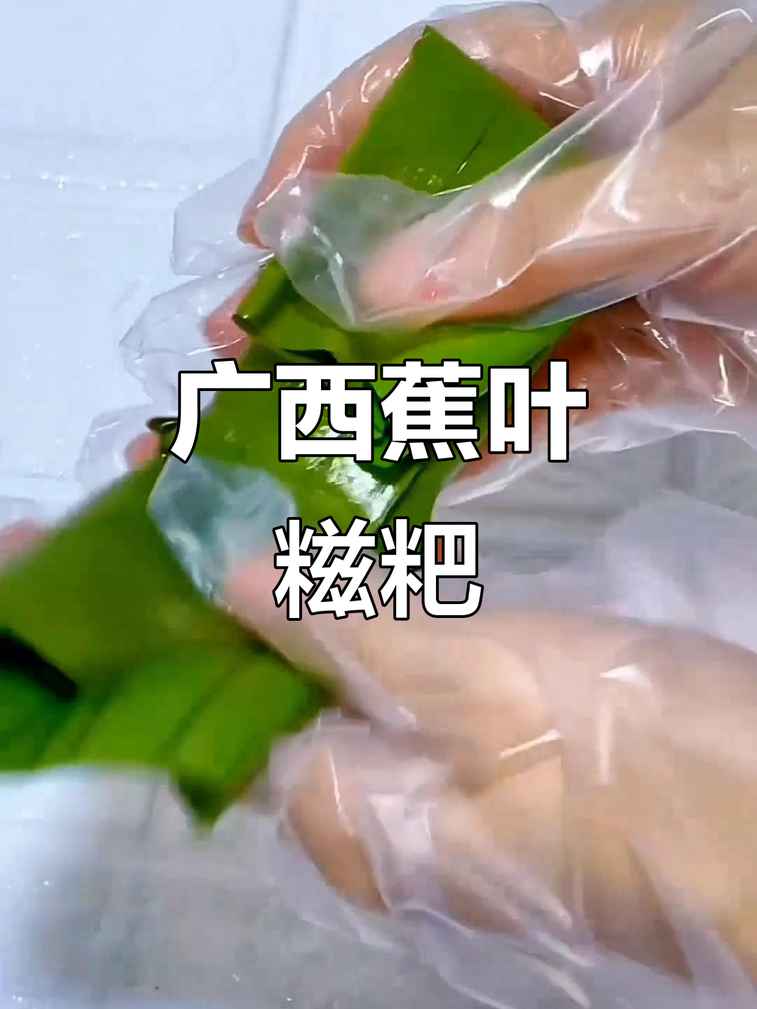 广西美食大揭秘：蕉叶糍粑让你快乐一整年