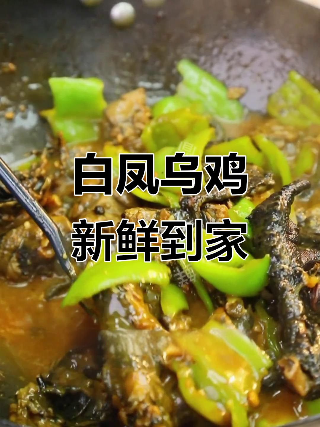 自然放养白凤乌鸡，五谷杂粮喂养，新鲜到家！