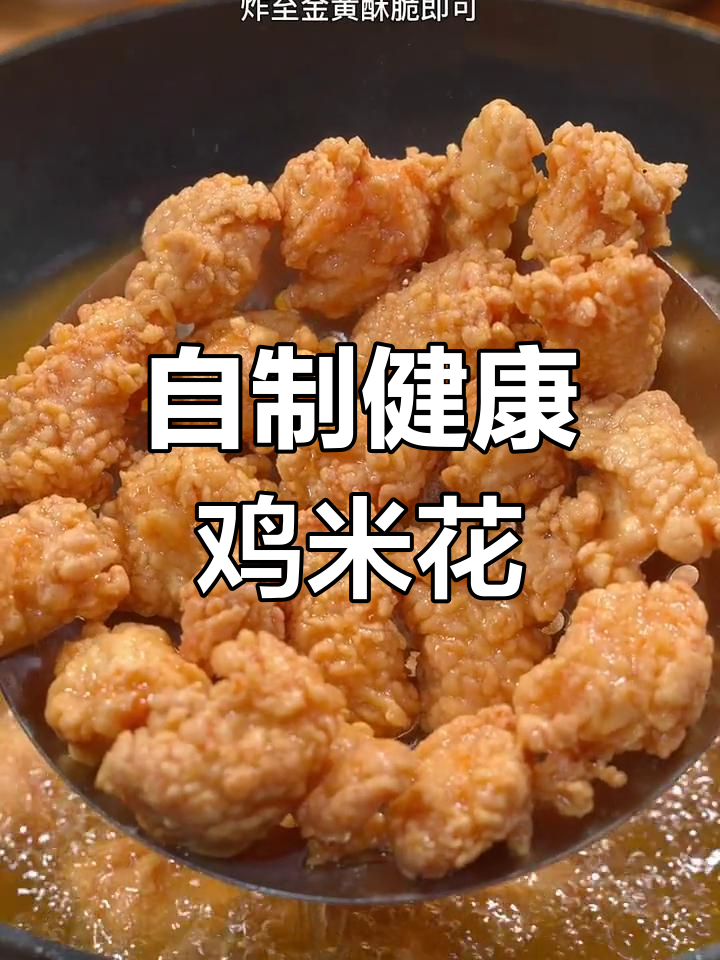 在家轻松做鸡米花,健康又美味,比外面买的更香脆可口!