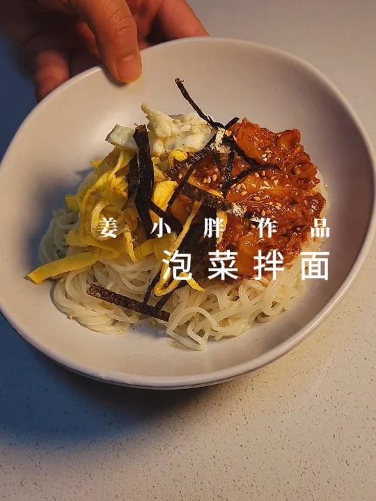 泡菜的多种吃法之‖泡菜拌面