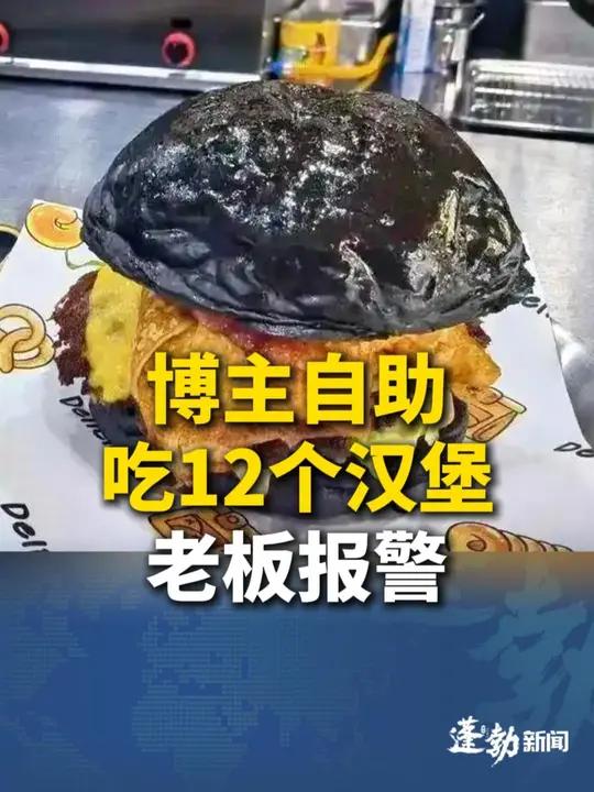 自助吃得多被拘门外,汉堡自助翻车,博主自助吃12个汉堡,老板报警,是博主过分还是老板小气?
