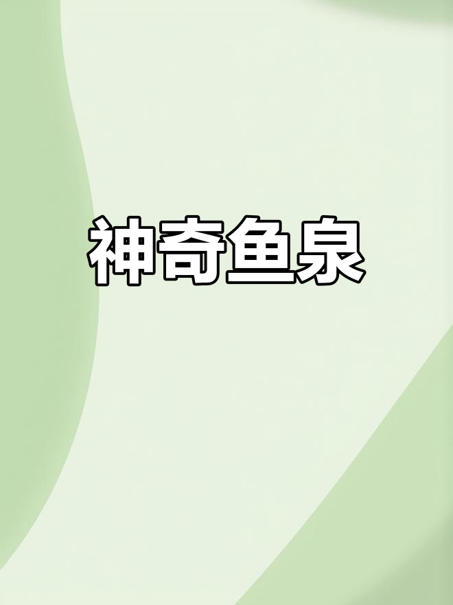 巫溪现神秘鱼泉,鱼儿涌出如瀑布,堪称自然奇观!