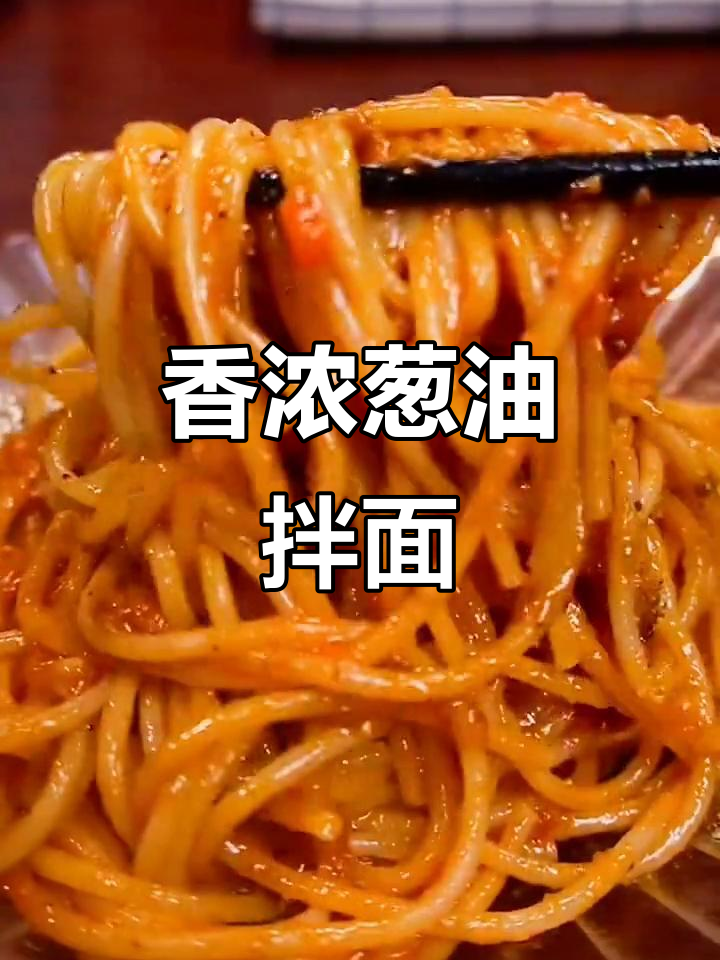我老婆连吃八碗,葱油拌面简直是美味又省事的完美选择!