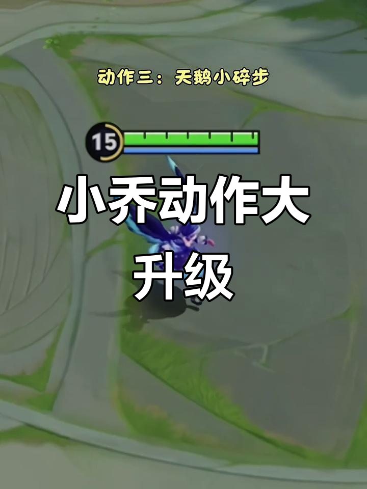 五年后,小乔新动作上线!天鹅之梦增添优雅四连击