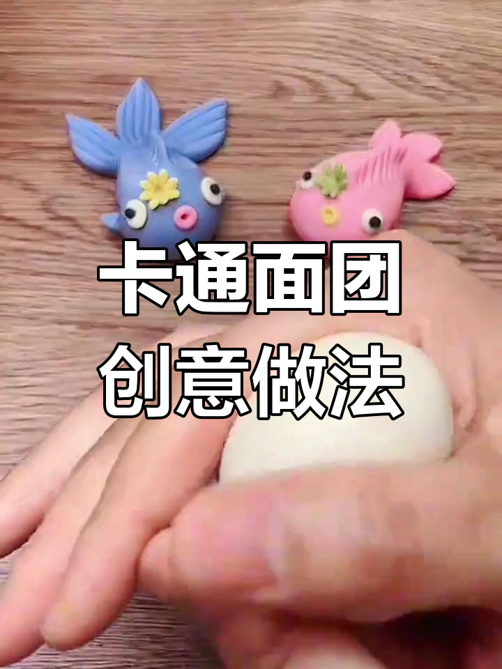 面团小动物造型大挑战,卡通面食轻松做