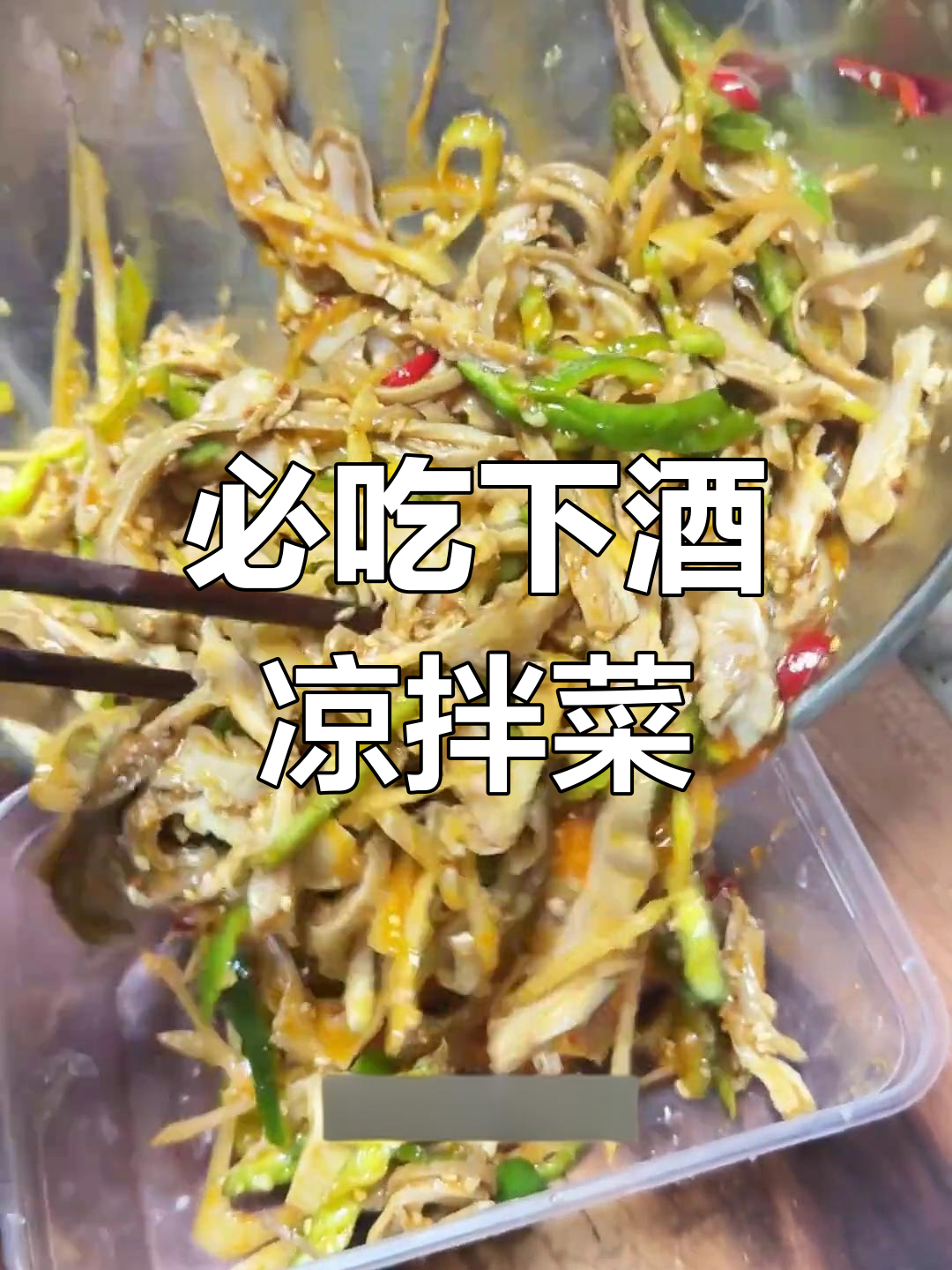 这四个凉拌菜,喝酒必备!猪肚、藕片、松丝儿和牛肉全都有