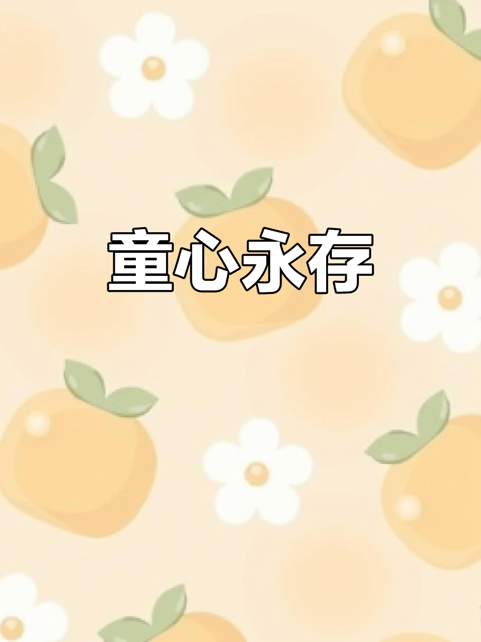 松松们,感谢陪伴!动态玩具屋带来童年回忆与欢乐