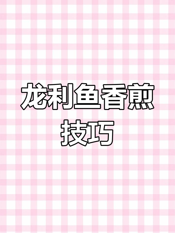 香煎龙利鱼,简单又下饭的完美做法