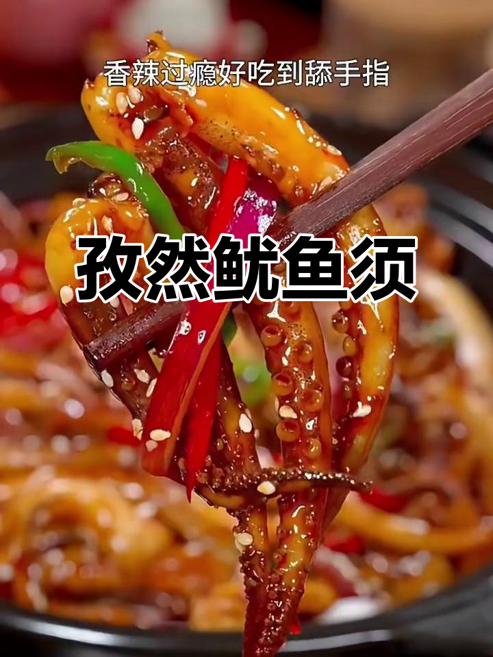 孜然鱿鱼须，香脆可口，简单又美味