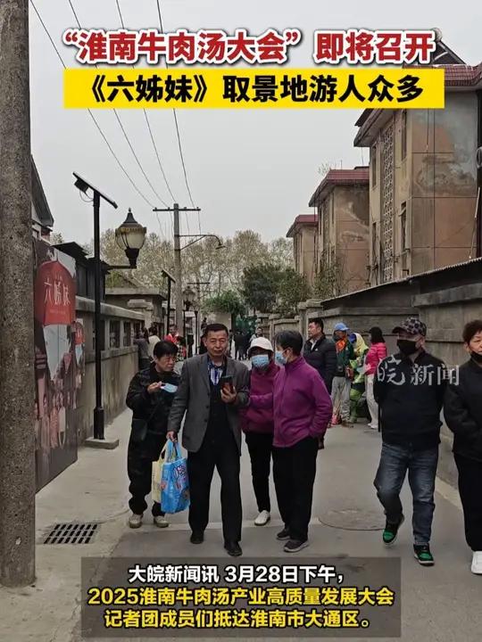 “淮南牛肉汤大会”即将召开《六姊妹》取景地游人众多  大皖新闻讯 3月28日下午,2025