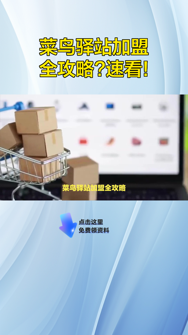 菜鸟驿站加盟全攻略?速看!