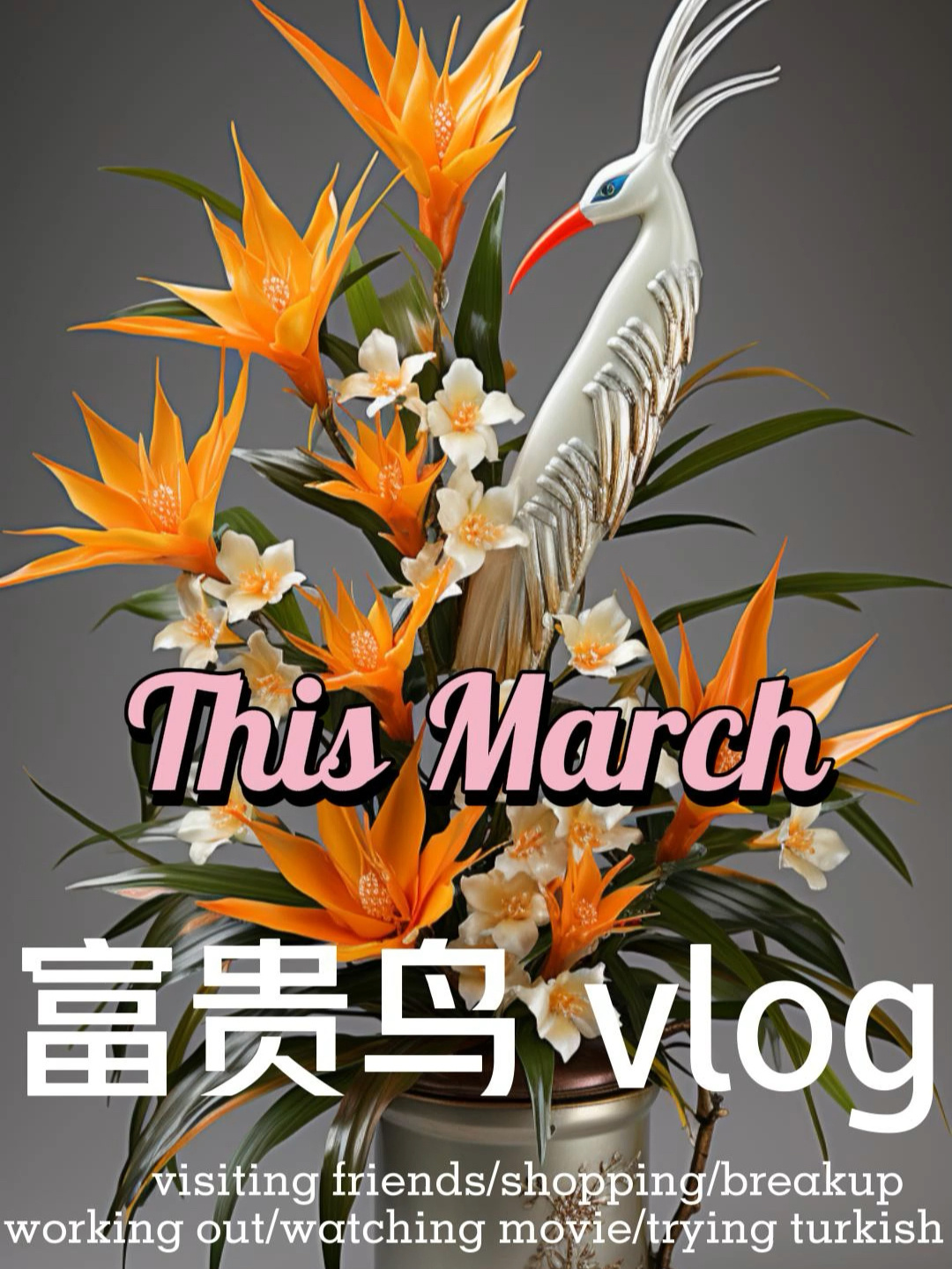 繁花富贵富贵鸟的财富花园