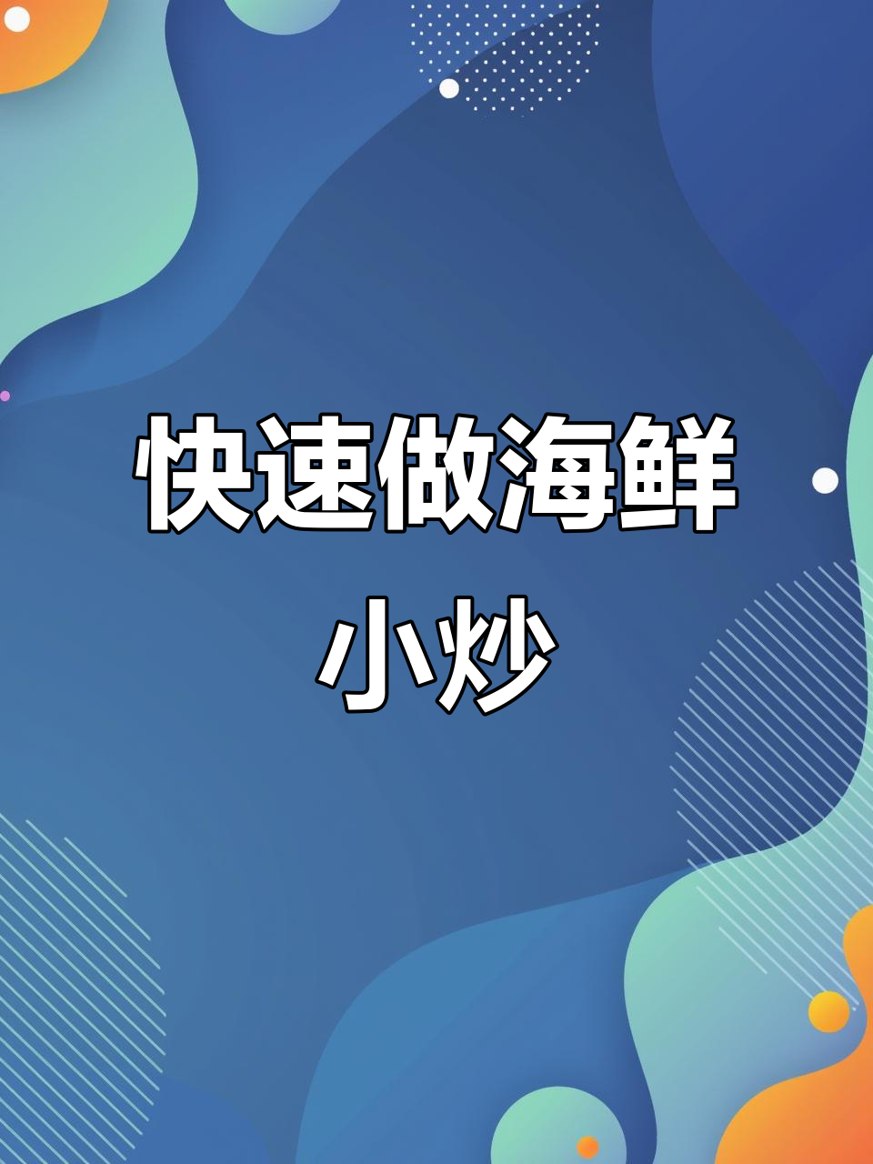 一分钟搞定家常小炒杂色蛤肉，鲜香四溢！