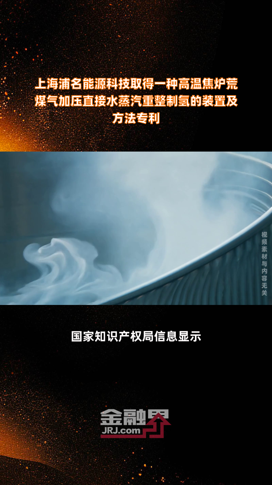 上海浦名能源科技取得一种高温焦炉荒煤气加压直接水蒸汽重整制氢的装置及方法专利|快报