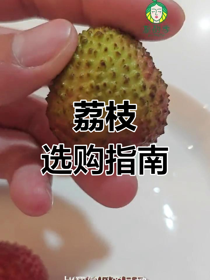 荔枝种类繁多,桂味口感更佳,值得一试!