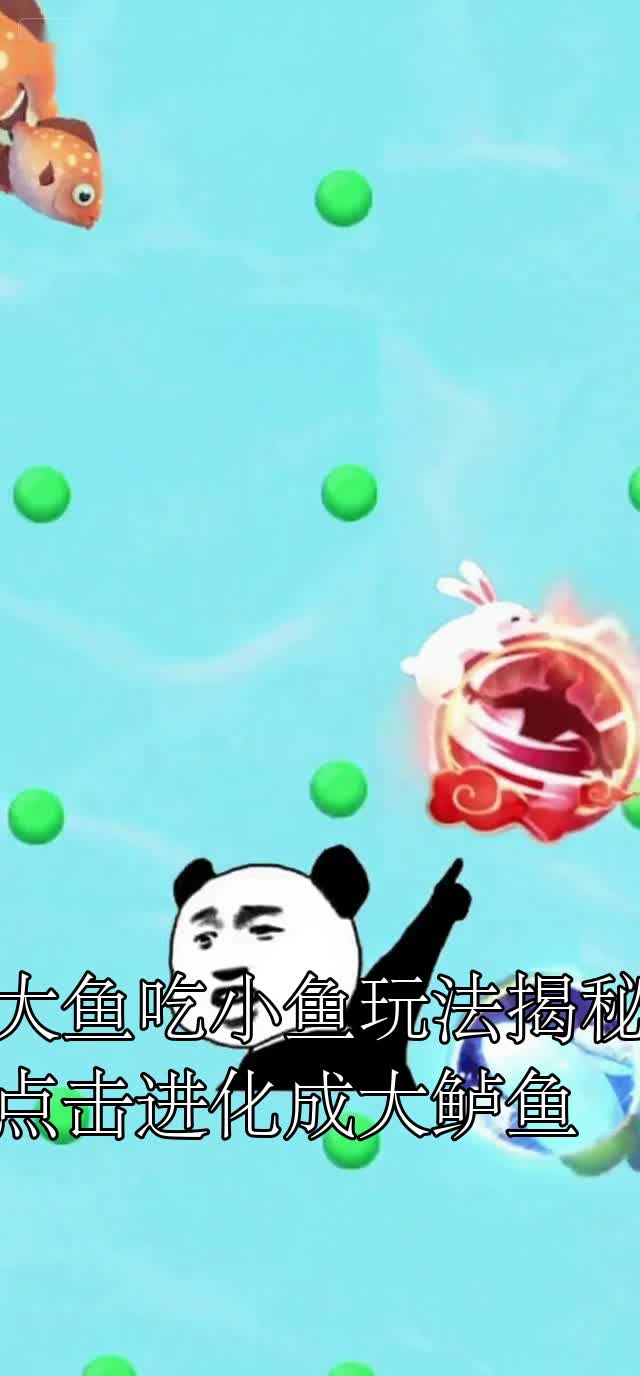 大鱼吃小鱼玩法揭秘点击进化成大鲈鱼