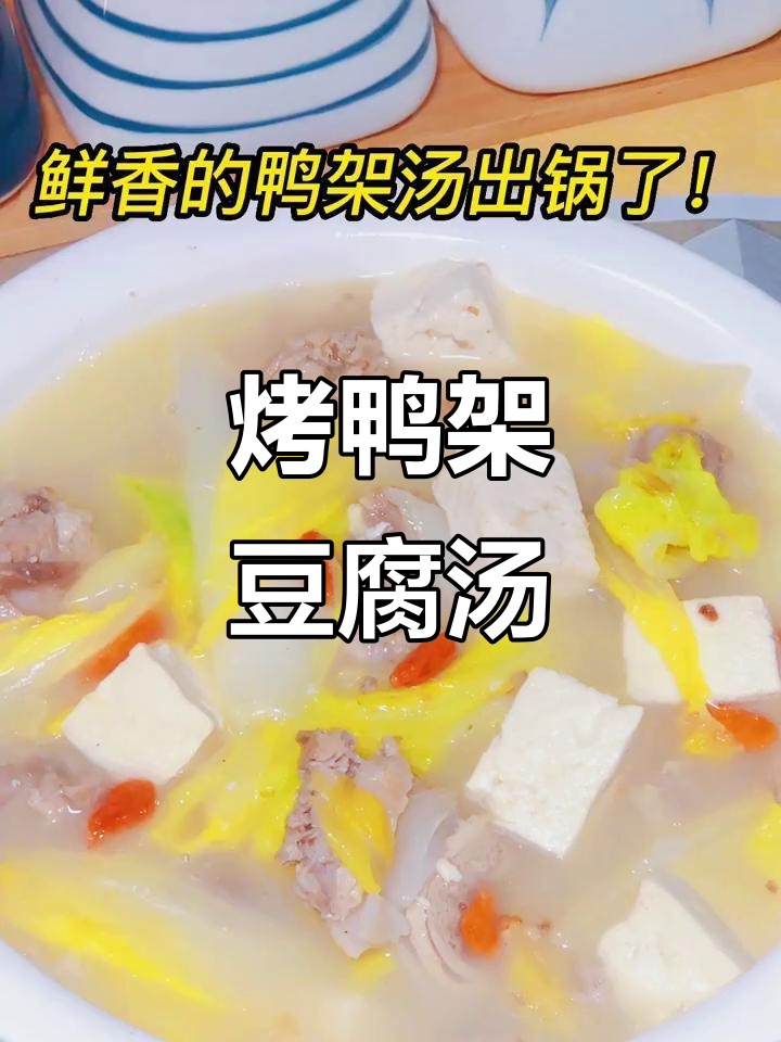鸭架豆腐汤,鲜香美味做法大揭秘