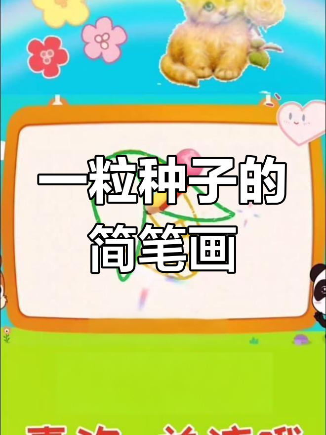 简单步骤画出小种子