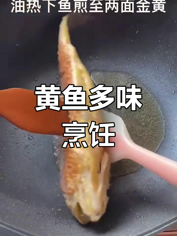 大黄鱼多种做法,清蒸红烧皆美味,周末露一手给孩子惊喜!