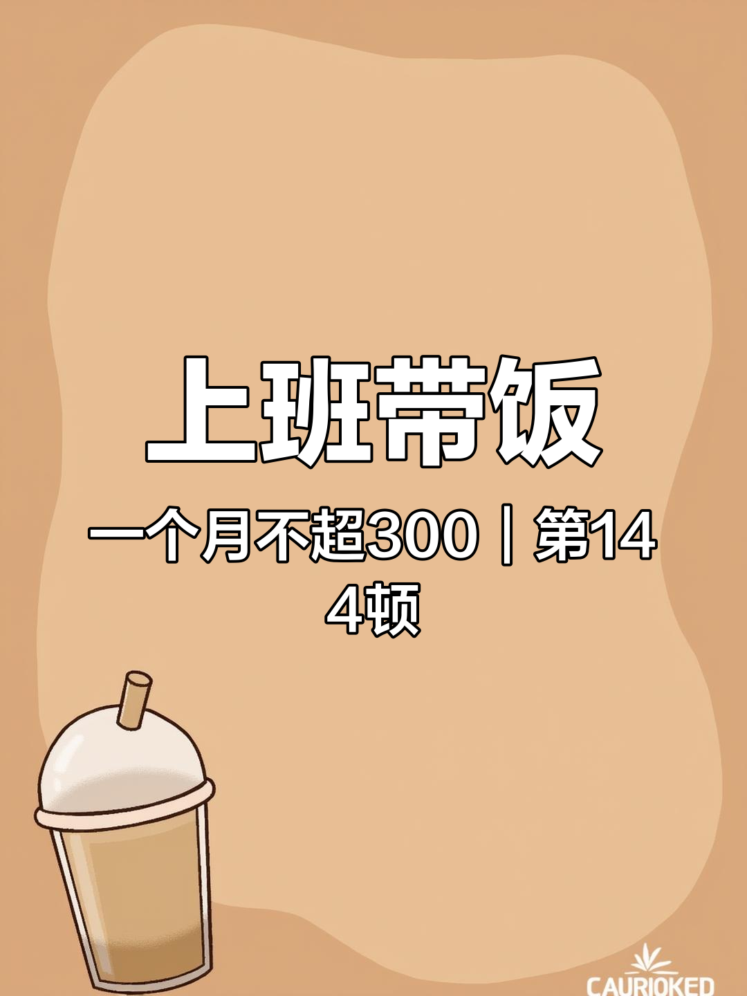 上班带饭一个月不超300|第144顿 豌豆尖炒肉丝 上班族的便当做法 打工人吃啥 带饭上班