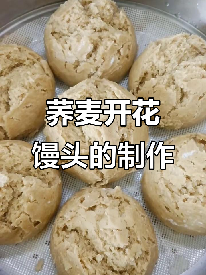 荞麦面开花馒头,营养又健康,做法超简单
