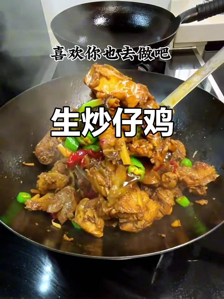 鲜香嫩滑的生炒仔鸡,家常味十足