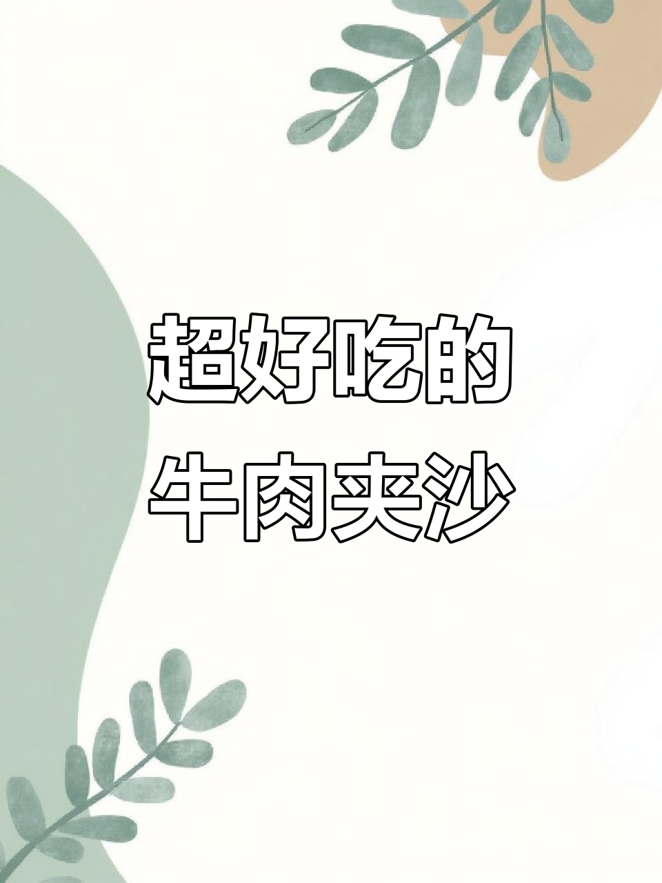 牛肉夹沙，外焦里嫩的完美搭配！