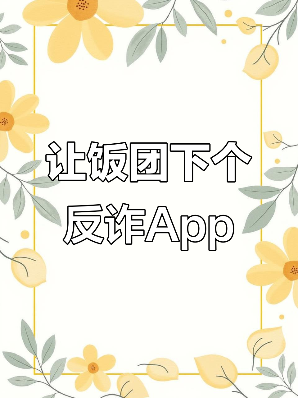 饭团反诈App,你值得拥有!