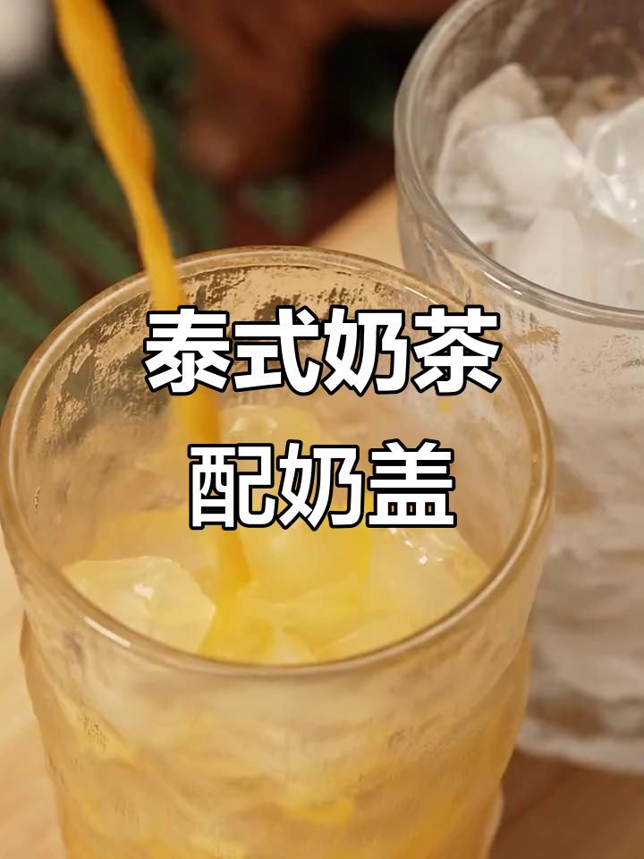 泰式奶茶加奶盖,幸福感瞬间爆棚!