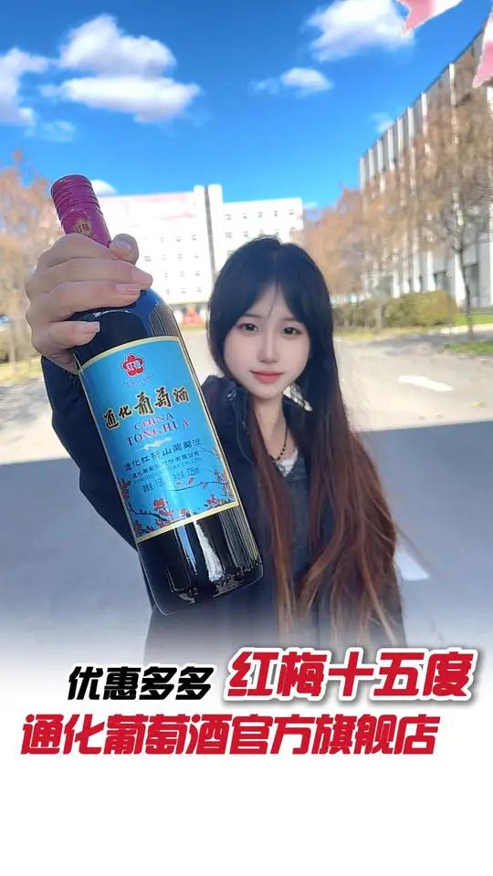 秋天第一顿火锅,必须配上老红梅15度!源头实力厂家性价比超高酒文化通化葡萄酒