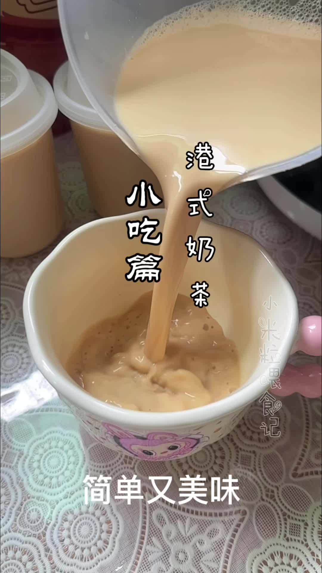 港式奶茶原来这么简单？正！挺好喝，很丝滑，淡甜不腻，还提神，别等他送奶茶，自己做就很帅 下
