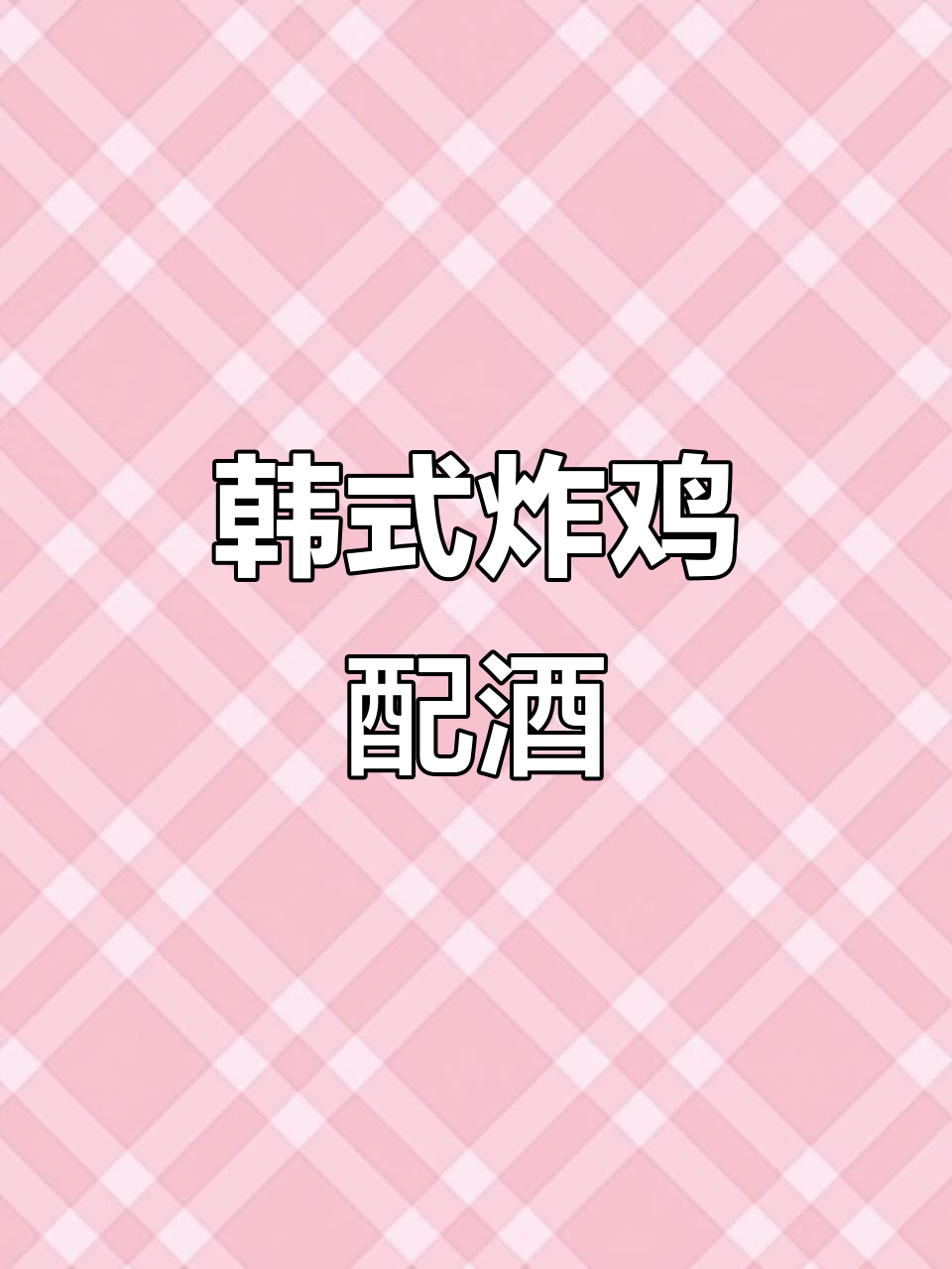 韩国炸鸡与啤酒的完美搭配,夜宵必备!