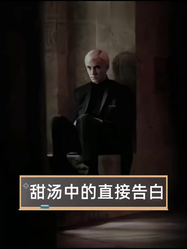 甜汤中的直接告白