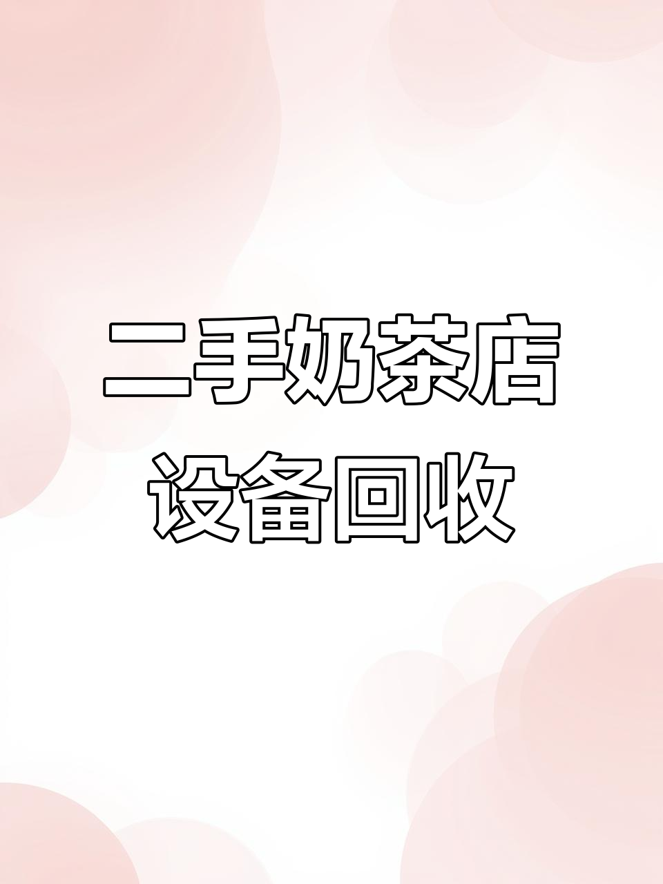 奶茶店设备回收,全新二手市场等你来选