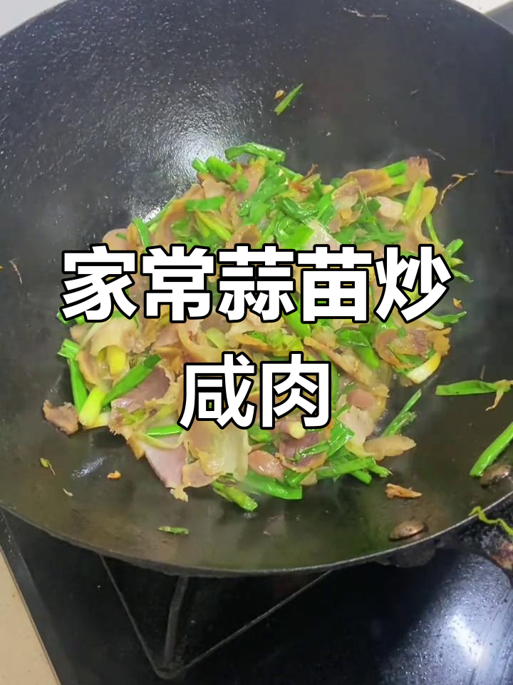 蒜苗炒咸肉,家常味十足