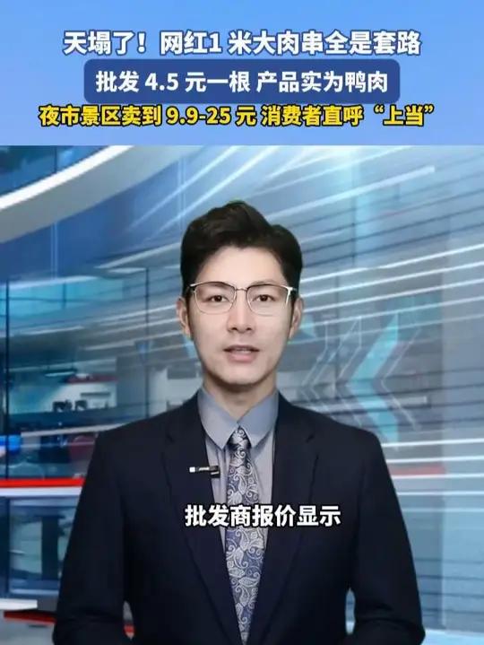 天塌了！网红1 米大肉串全是套路 批发 4.5 元一根 产品实为鸭肉夜市景区卖到 9.9-